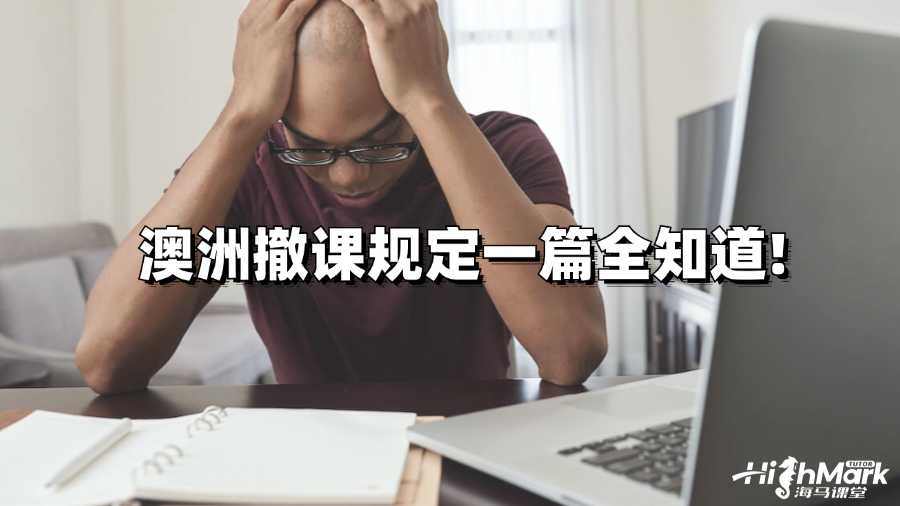 澳洲撤課規(guī)定一篇全知道!