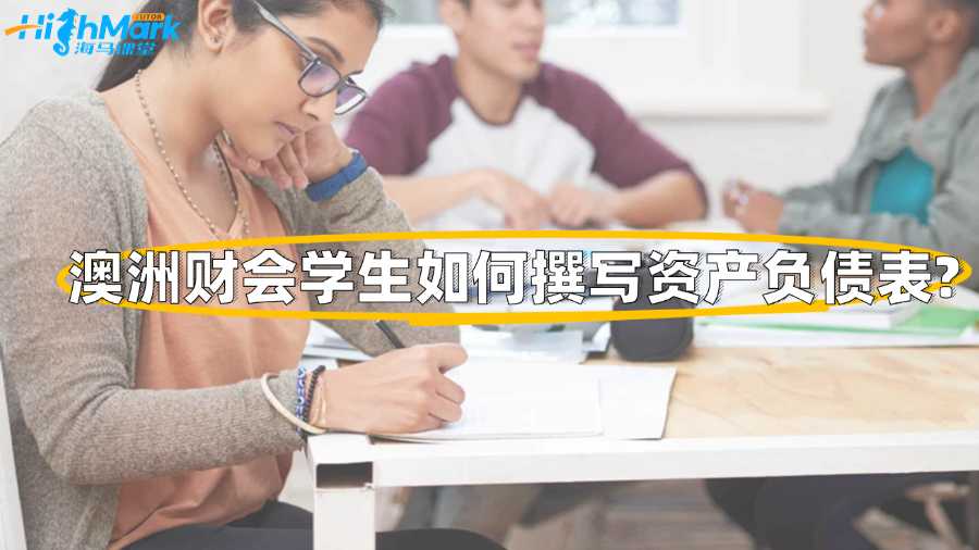 澳洲財會學(xué)生如何撰寫資產(chǎn)負債表?