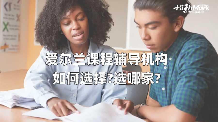 愛爾蘭課程輔導(dǎo)機(jī)構(gòu)如何選擇?選哪家?