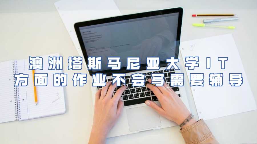 澳洲塔斯馬尼亞大學IT方面的作業(yè)不會寫需要輔導