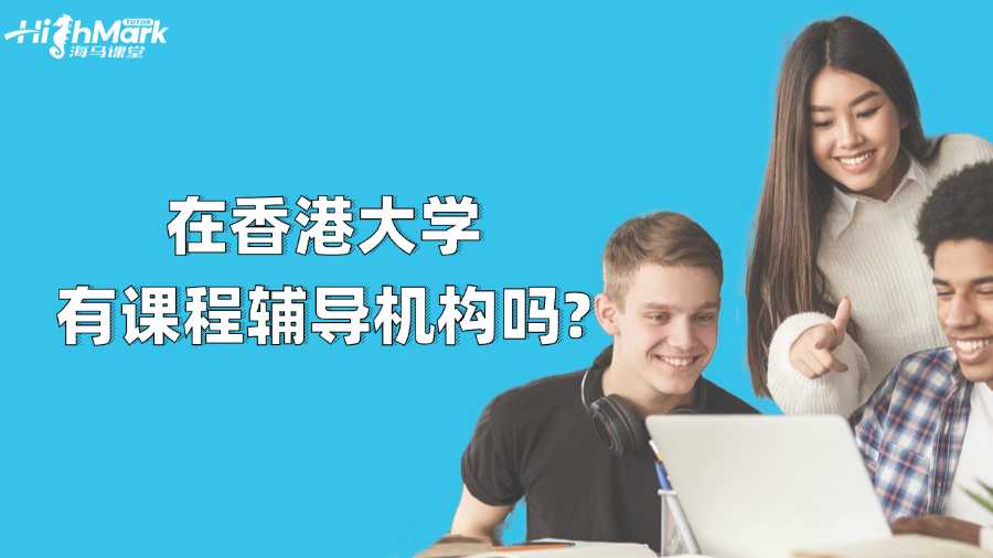 在香港大學(xué)有課程輔導(dǎo)機(jī)構(gòu)嗎?