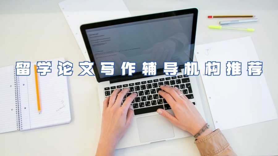 留學論文寫作輔導機構(gòu)推薦