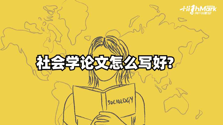 香港城市大學(xué)社會(huì)學(xué)論文怎么寫(xiě)好?