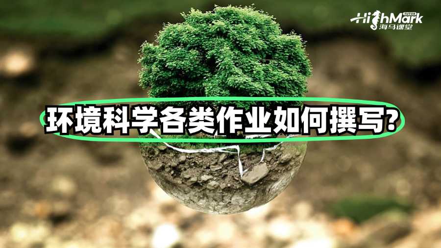 昆士蘭大學(xué)環(huán)境科學(xué)各類作業(yè)如何撰寫?