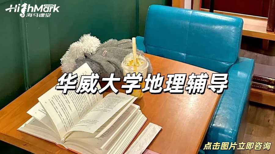 華威大學(xué)地理輔導(dǎo)