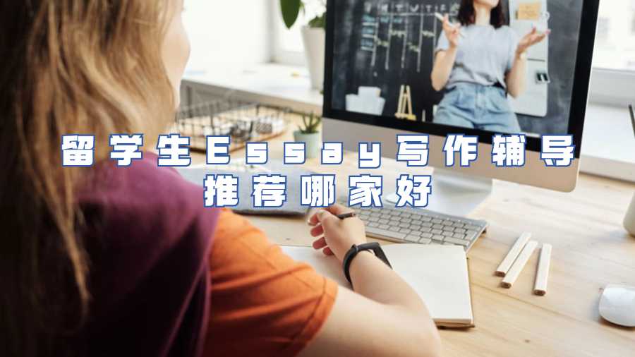留學生Essay寫作輔導推薦哪家好