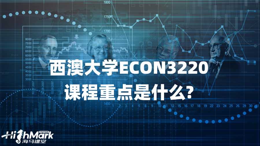 西澳大學(xué)ECON3220課程重點是什么?