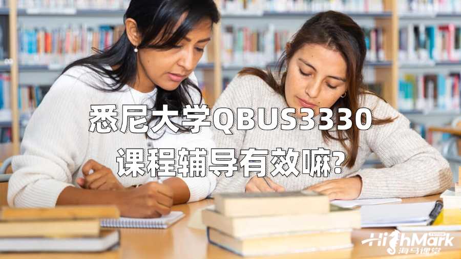 悉尼大學(xué)QBUS3330課程輔導(dǎo)有效嘛?