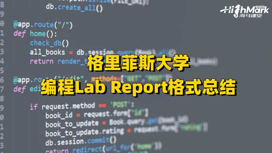 格里菲斯大學(xué)編程Lab Report格式總結(jié)