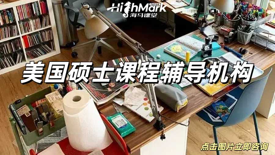 美國碩士課程輔導(dǎo)機(jī)構(gòu)讓你實現(xiàn)高分自由！