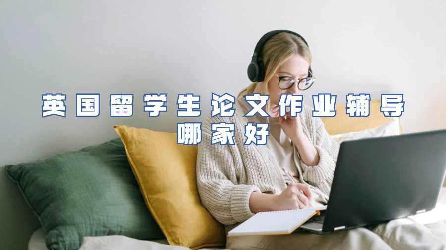英國留學生論文作業(yè)輔導哪家好