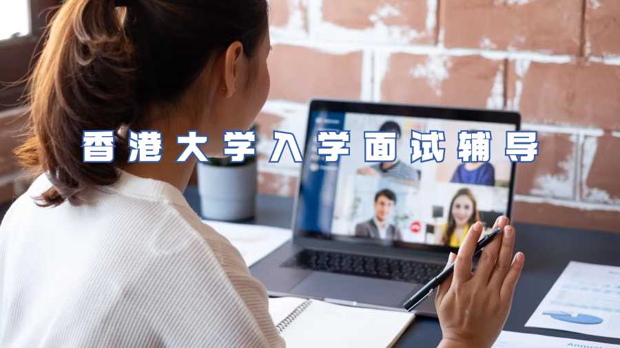 香港大學入學面試輔導