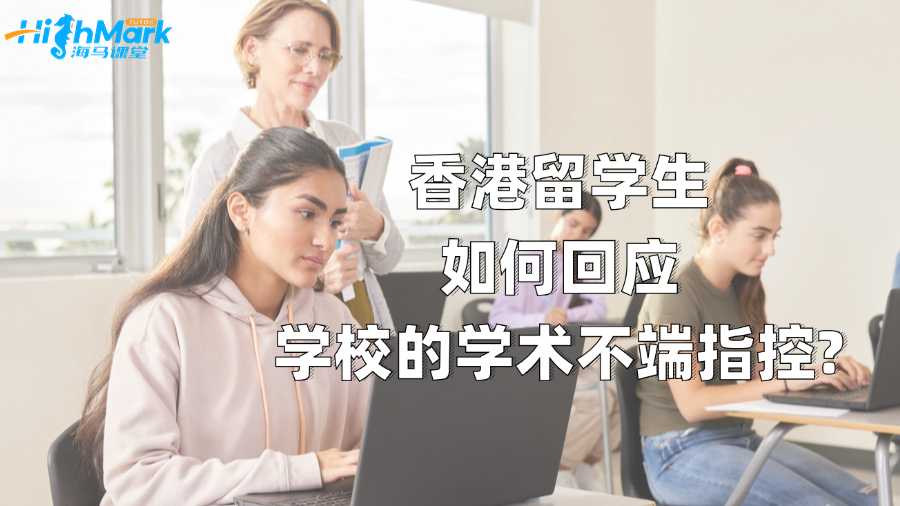 香港留學(xué)生如何回應(yīng)學(xué)校的學(xué)術(shù)不端指控?