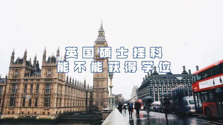 英國碩士掛科能不能獲得學位
