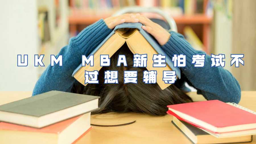 UKM MBA新生怕考試不過想要輔導(dǎo)