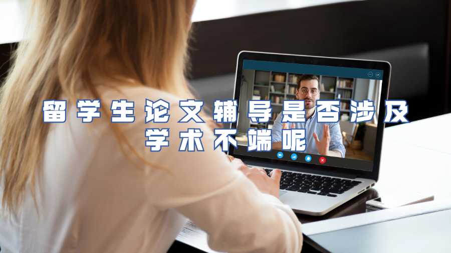 留學(xué)生論文輔導(dǎo)是否涉及學(xué)術(shù)不端呢