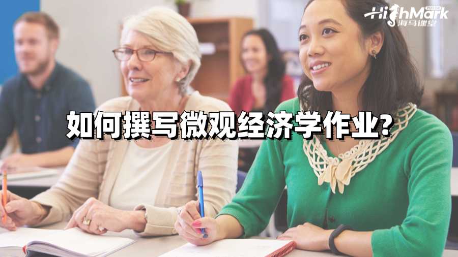 香港大學(xué)留學(xué)生如何撰寫微觀經(jīng)濟(jì)學(xué)作業(yè)?