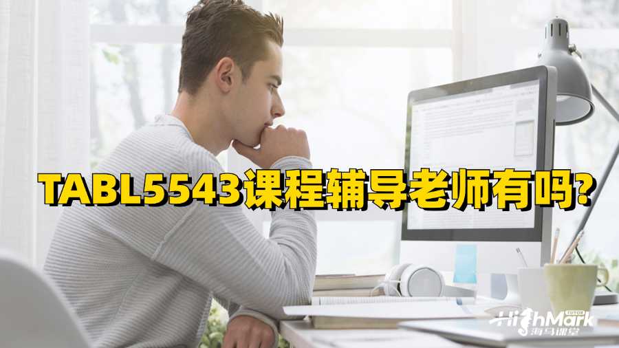 新南威爾士大學(xué)TABL5543課程輔導(dǎo)老師有嗎?