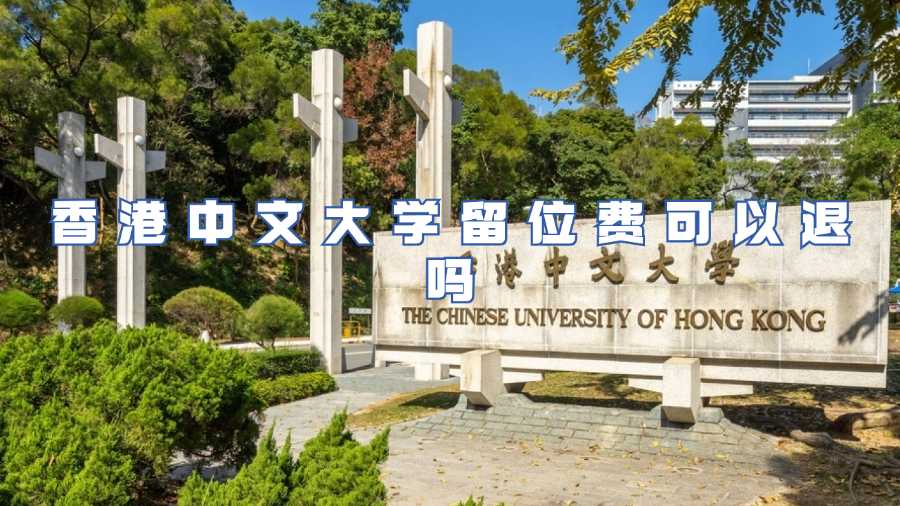 香港中文大學(xué)留位費(fèi)可以退嗎