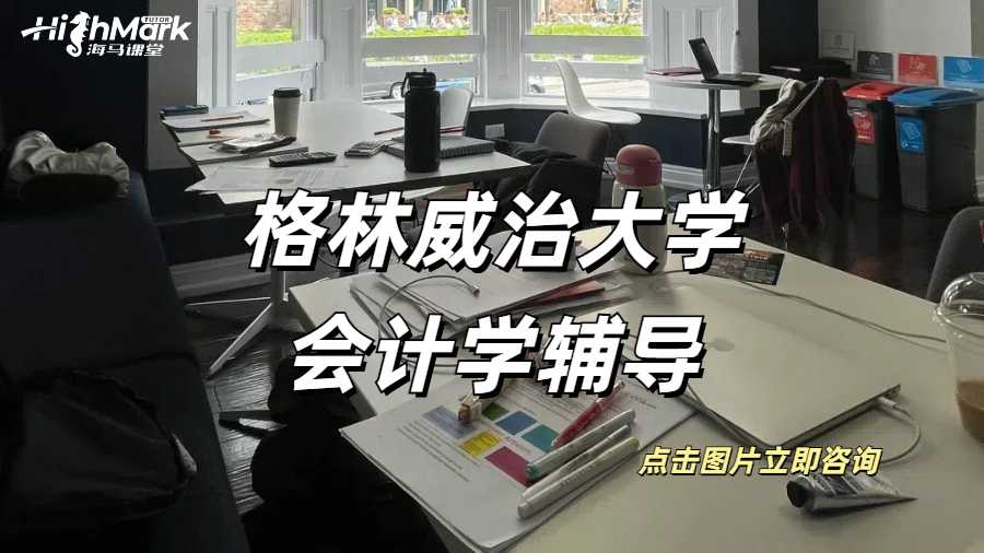 格林威治大學(xué)財務(wù)報表的作業(yè)怎么做?