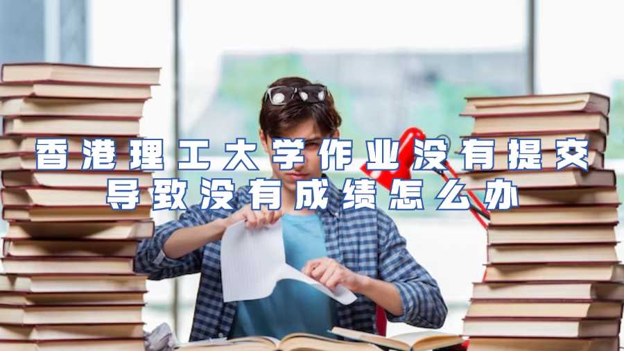 香港理工大學(xué)作業(yè)沒(méi)有提交導(dǎo)致沒(méi)有成績(jī)?cè)趺崔k