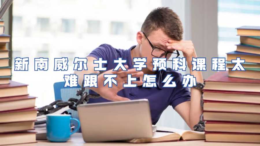 新南威爾士大學(xué)預(yù)科課程太難跟不上怎么辦
