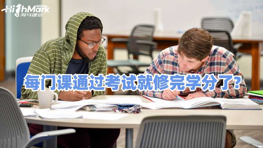 澳洲每門課通過考試就修完學分了嗎?