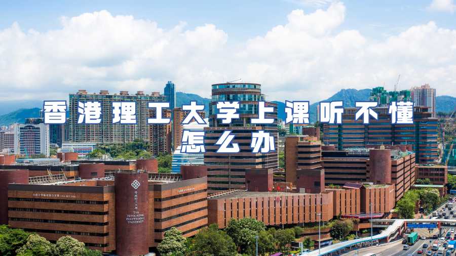香港理工大學(xué)課程輔導(dǎo)