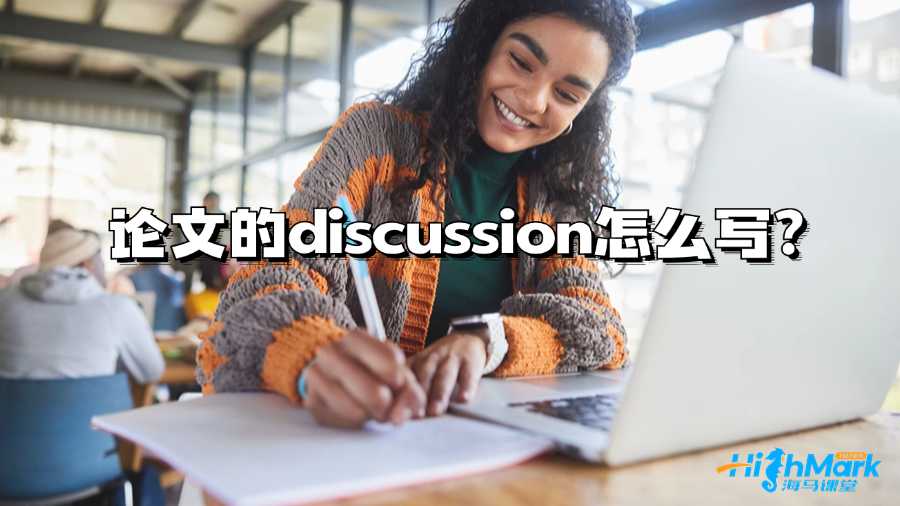 莫納什大學(xué)論文的discussion怎么寫?