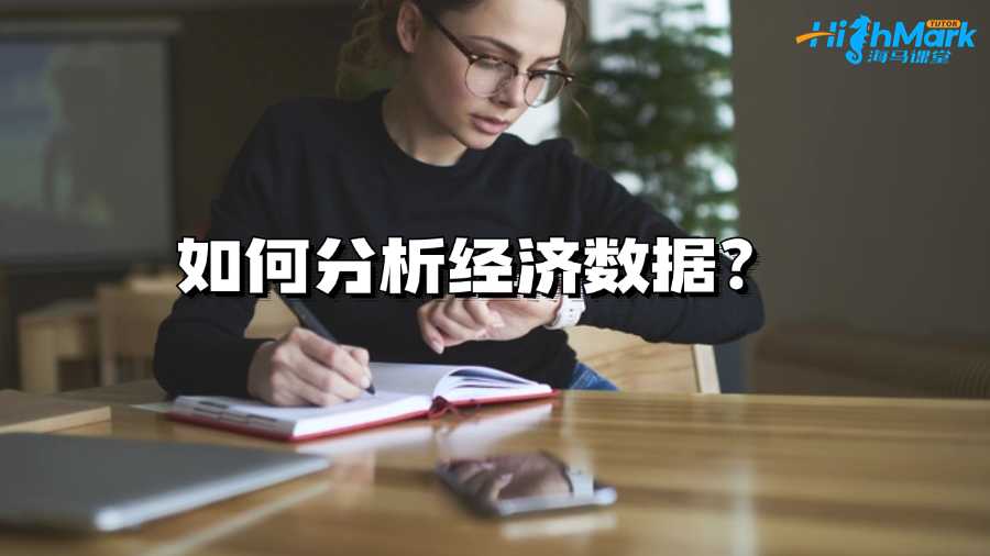 墨爾本大學(xué)大一新生如何分析經(jīng)濟數(shù)據(jù)?