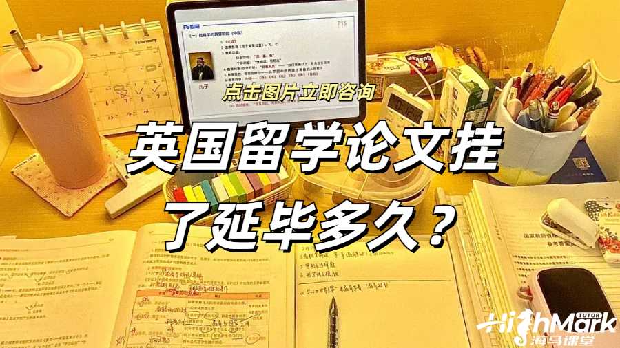 英國留學論文掛了延畢多久