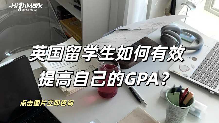 英國留學(xué)生如何有效提高自己的GPA？