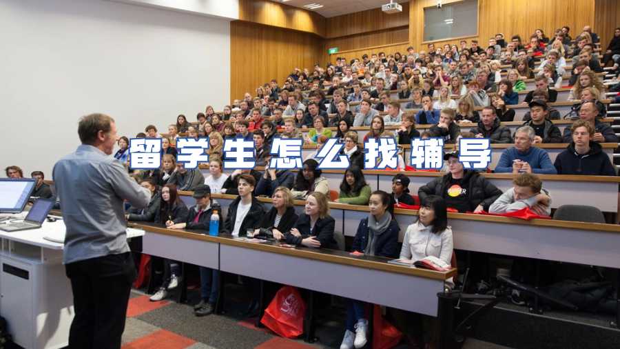 留學(xué)生怎么找輔導(dǎo)
