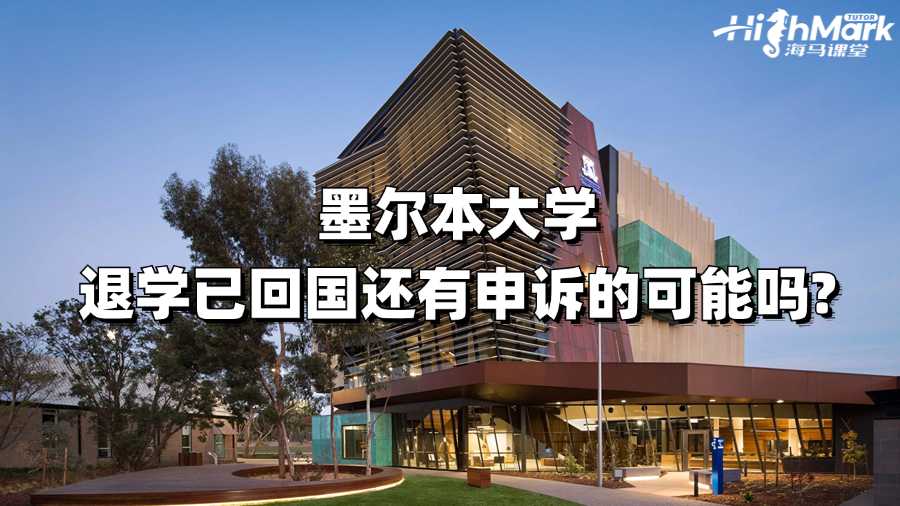 墨爾本大學(xué)退學(xué)已回國(guó)還有申訴的可能嗎?