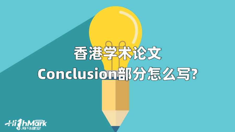 香港學(xué)術(shù)論文Conclusion部分怎么寫?