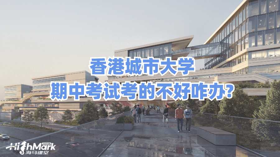香港城市大學(xué)期中考試考的不好咋辦?
