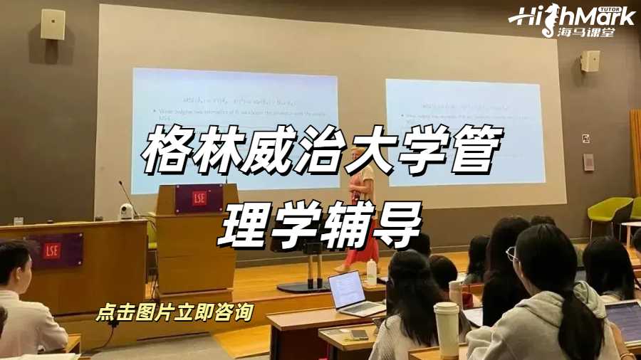 格林威治大學(xué)營銷管理學(xué)課程輔導(dǎo)補(bǔ)習(xí)