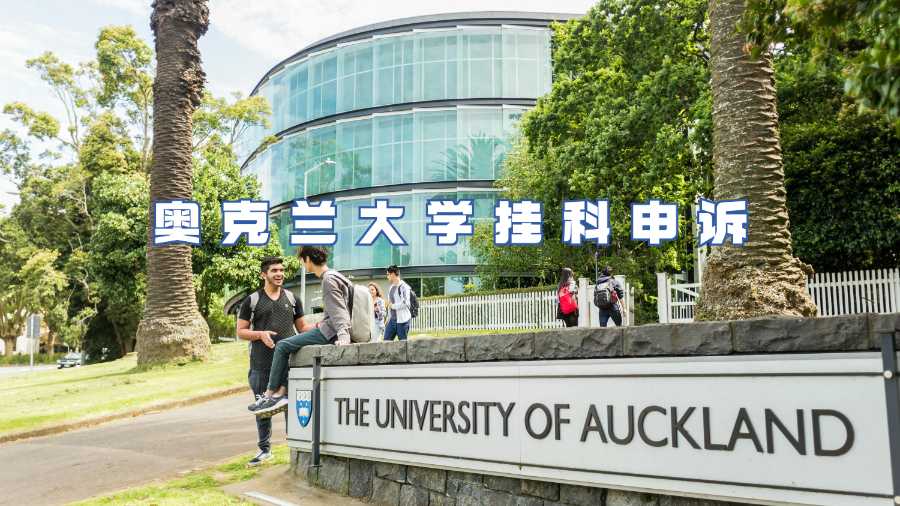 新西蘭奧克蘭大學掛科申訴