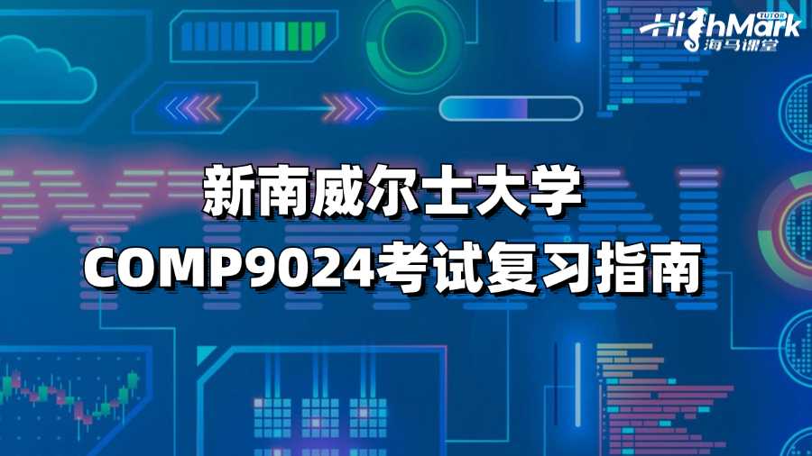 新南威爾士大學COMP9024考試復習指南