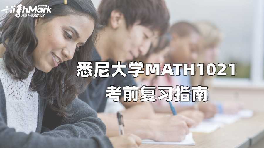 悉尼大學(xué)MATH1021考前復(fù)習(xí)指南