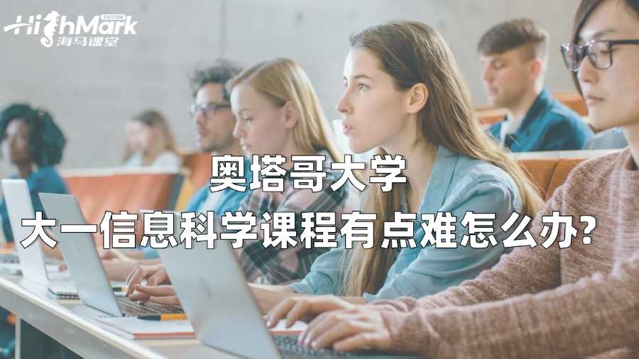 奧塔哥大學(xué)大一信息科學(xué)課程有點(diǎn)難怎么辦?