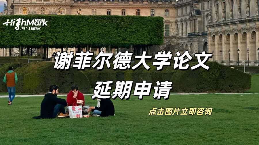 謝菲爾德大學論文可以延期申請？