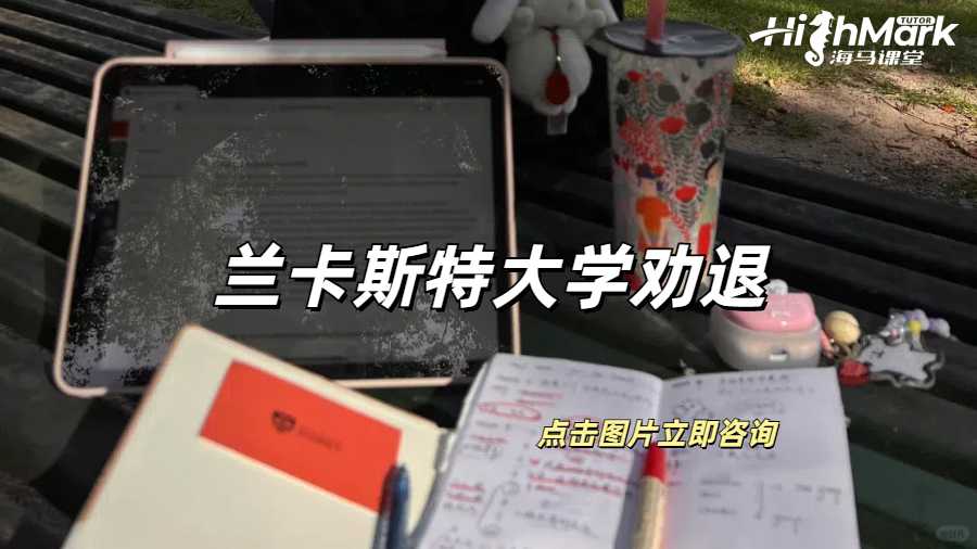 蘭卡斯特大學被勸退有哪些原因呢？