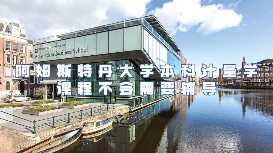 阿姆斯特丹大學(xué)本科計量學(xué)課程不會需要輔導(dǎo)