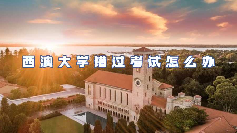西澳大學(xué)錯過考試怎么辦