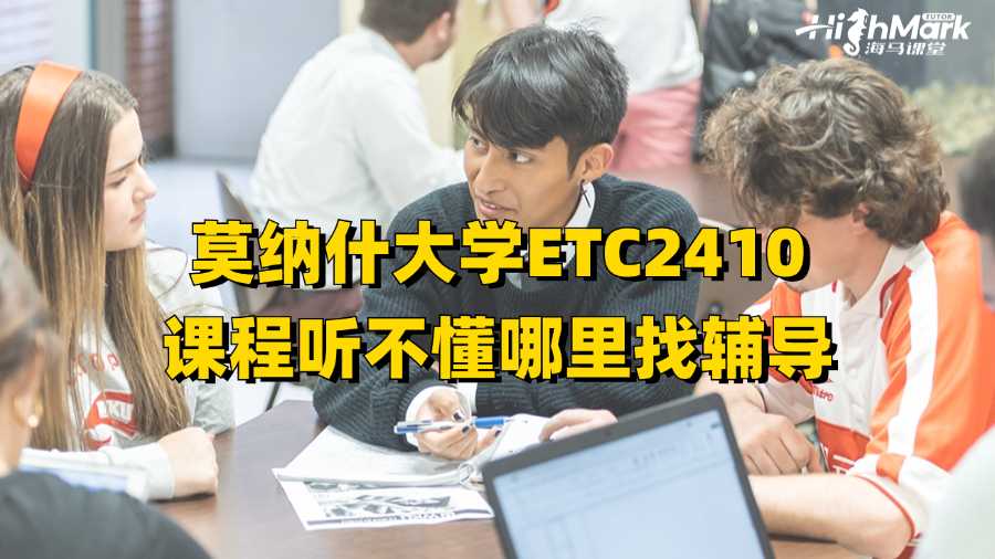 莫納什大學(xué)ETC2410課程聽不懂哪里找輔導(dǎo)