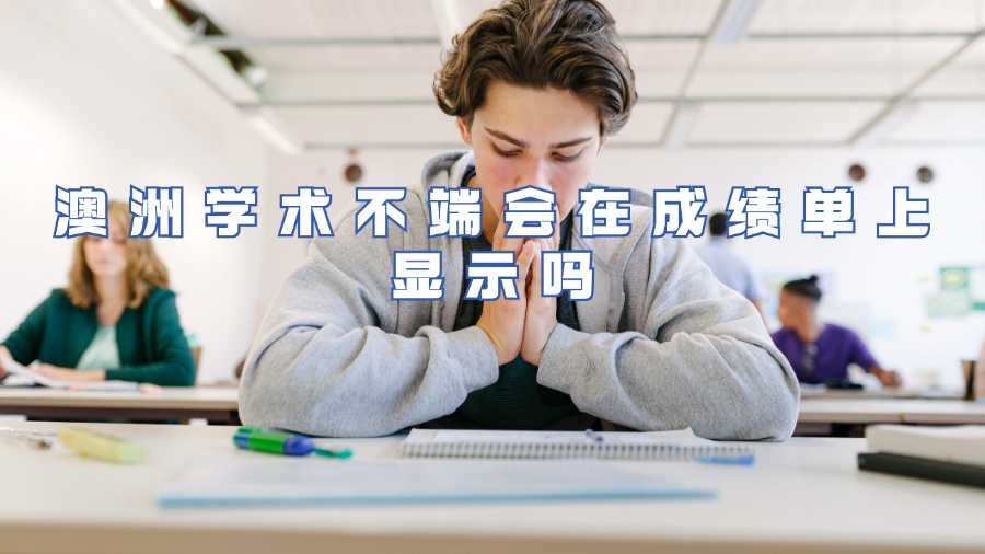 澳洲學術(shù)不端會在成績單上顯示嗎