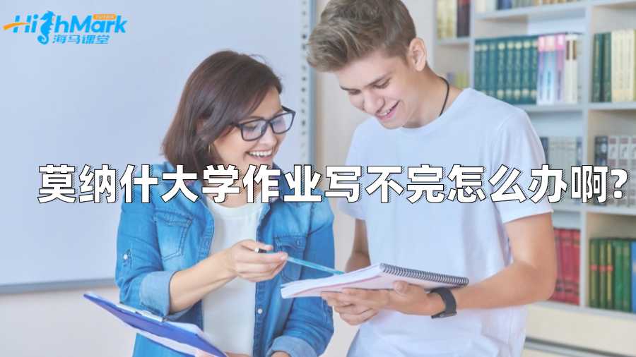 莫納什大學作業(yè)寫不完怎么辦啊?