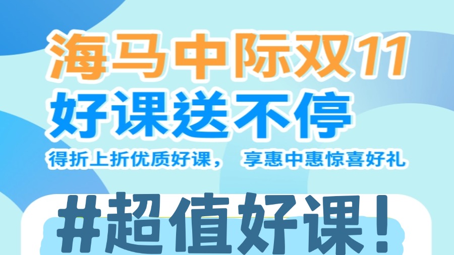 海馬課堂雙十一狂歡：超值好課送不停，搶先體驗！