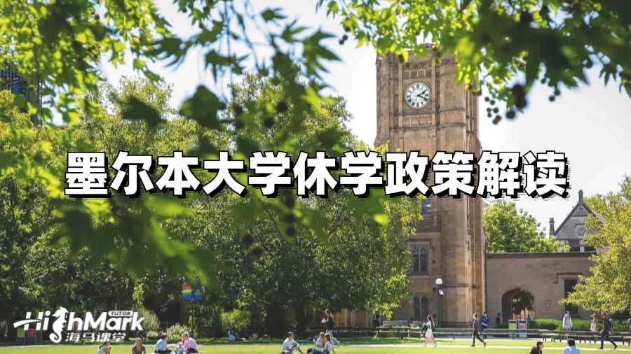 墨爾本大學休學政策解讀